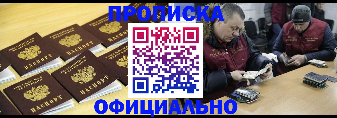 прописка 2025 в Алдане