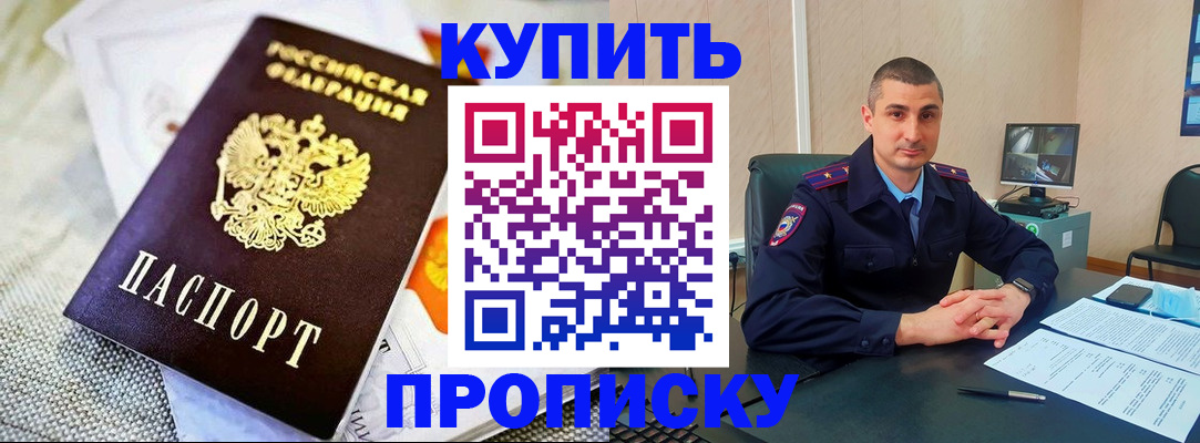 купить прописку в Алдане